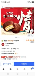 오리온초코파이 정, 468g, 1개 (3,190원/무료)