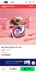 베스킨라빈스 파인트 (8,260원/무료)