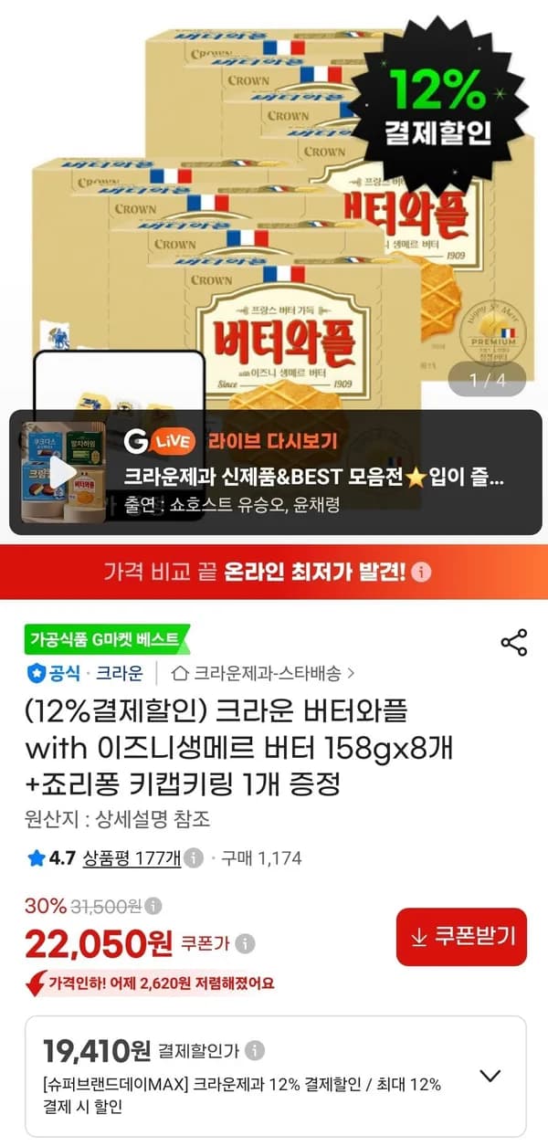 크라운 버터와플 with 이즈니생메르 버터 158g x 8개