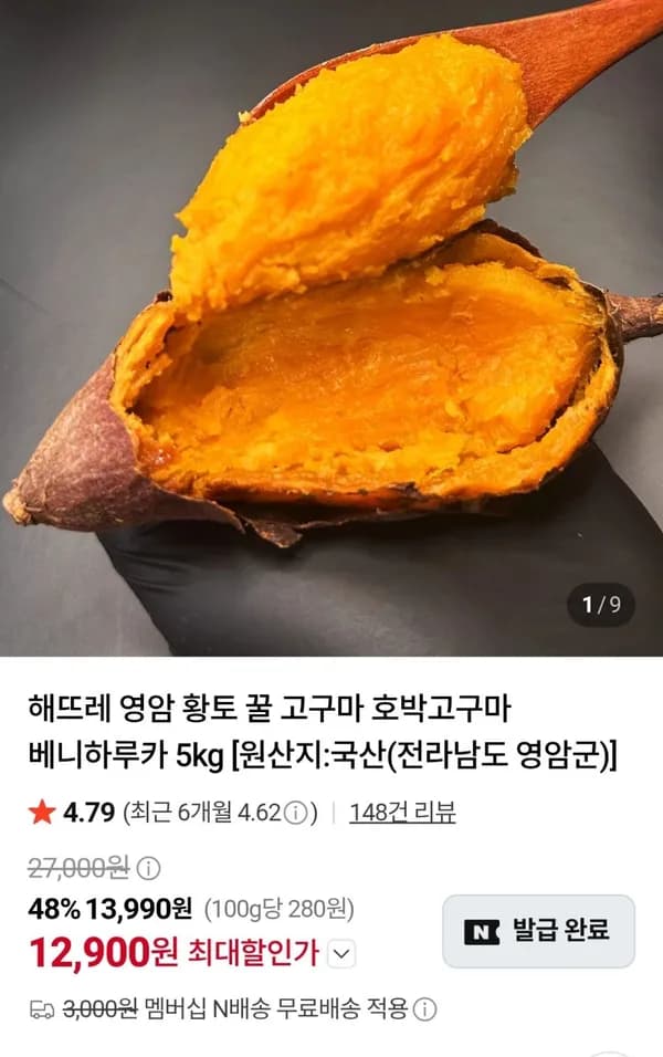 호박고구마 5kg 대왕사이즈 9,700원