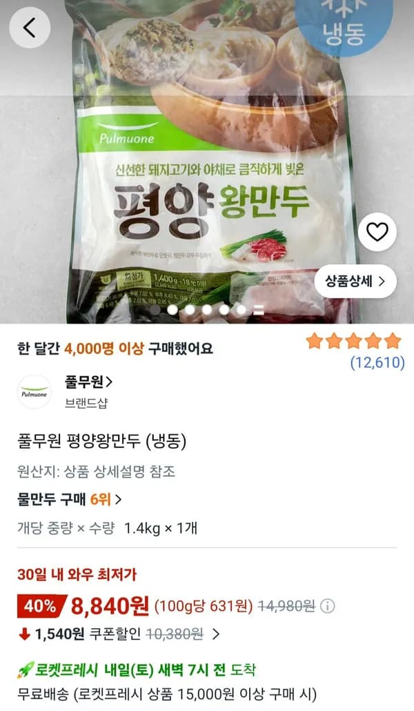 풀무원 평양왕만두 1.4KG 8,840원