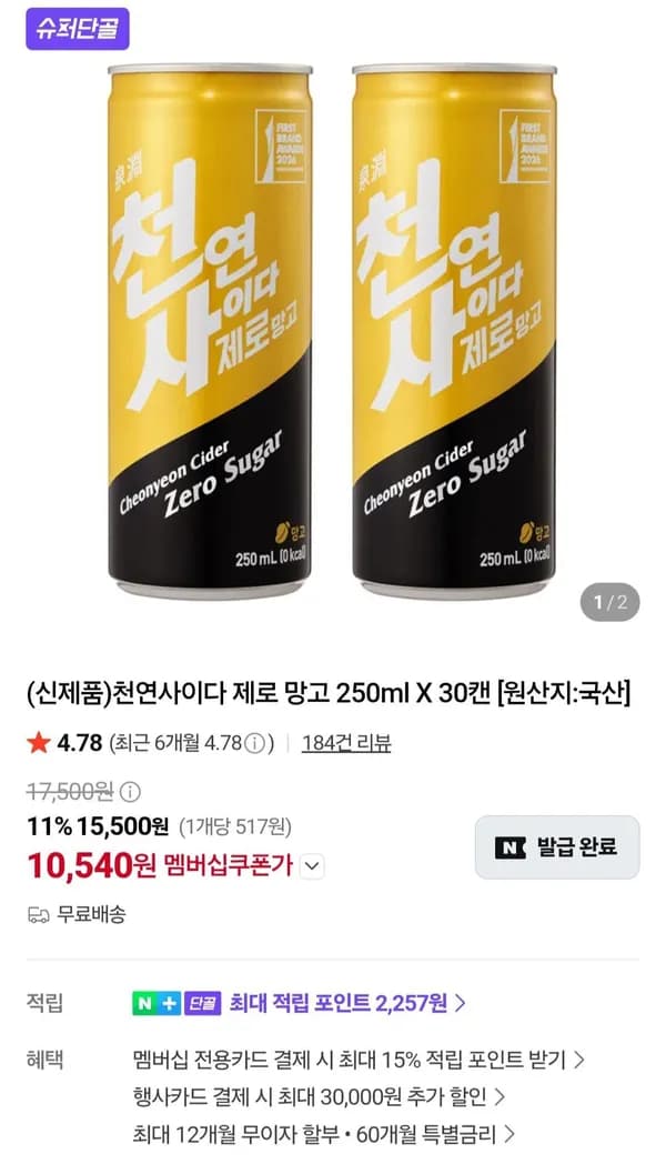 천연사이다 제로 망고 250ml X 30캔 10,540원
