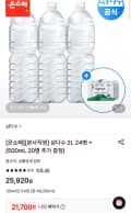 삼다수 2L 24병 + 500ml 20병 증정 (21,700원/무료)