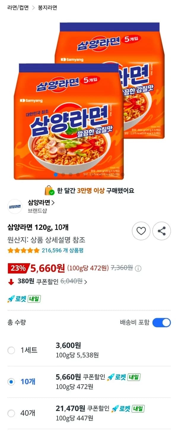 삼양라면 10개 5,660원