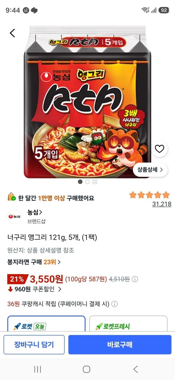 너구리 앵그리 121g 5개