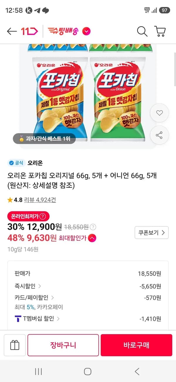 오리온 포카칩 오리지널 66g 5개 + 어니언 66g 5개