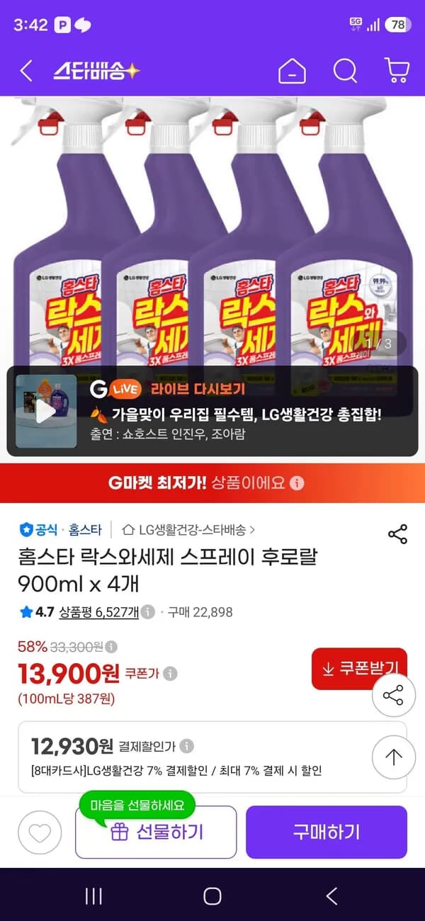 홈스타 락스와세제 스프레이 후로랄 900ml x 4개 12,930원