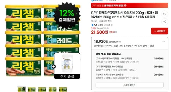 동원 리챔 오리지널 200g x 5개 + 더블라이트 200g x 5개 + 키친타올 1개 증정