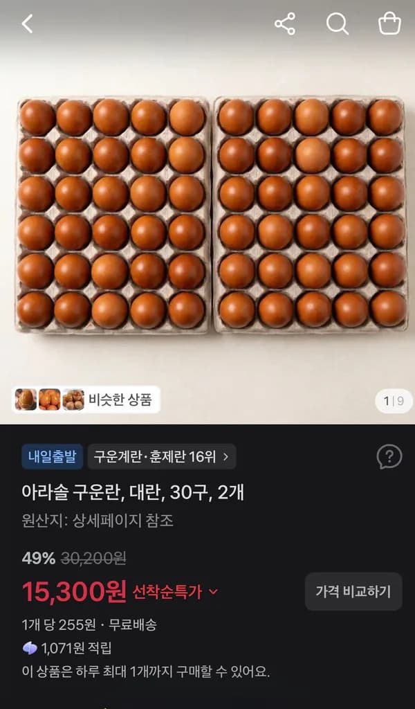 아라솔 구운란 대란 30구 2개