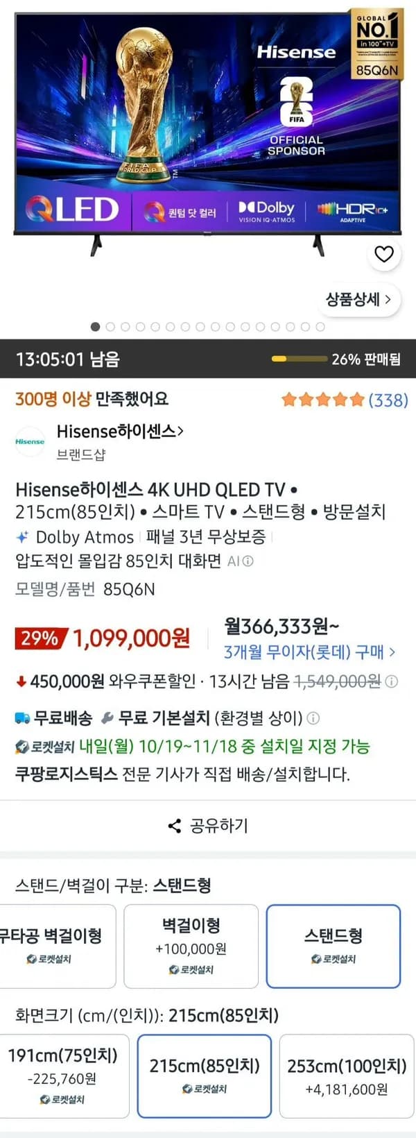 하이센스 85인치 85Q6N 4K QLED 스마트TV 로켓설치