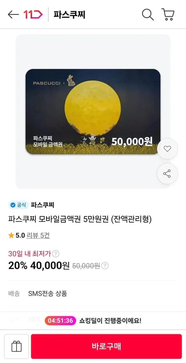 파스쿠찌 모바일금액권 5만원권 (잔액관리형) (40,000원/무료)