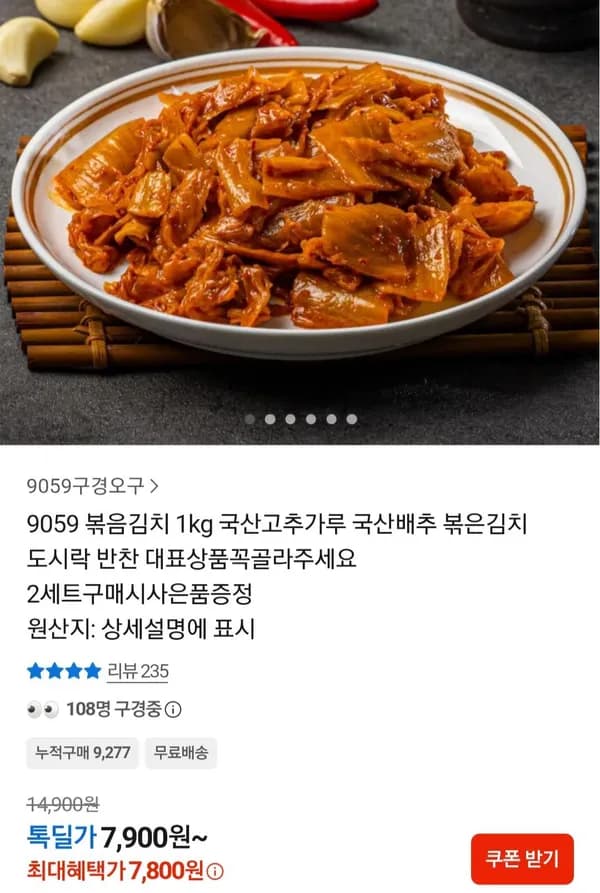 국산 볶음김치 1kg 7,900원