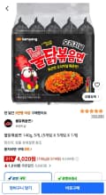 불닭볶음면 140g 5봉 (4,020원/무료)
