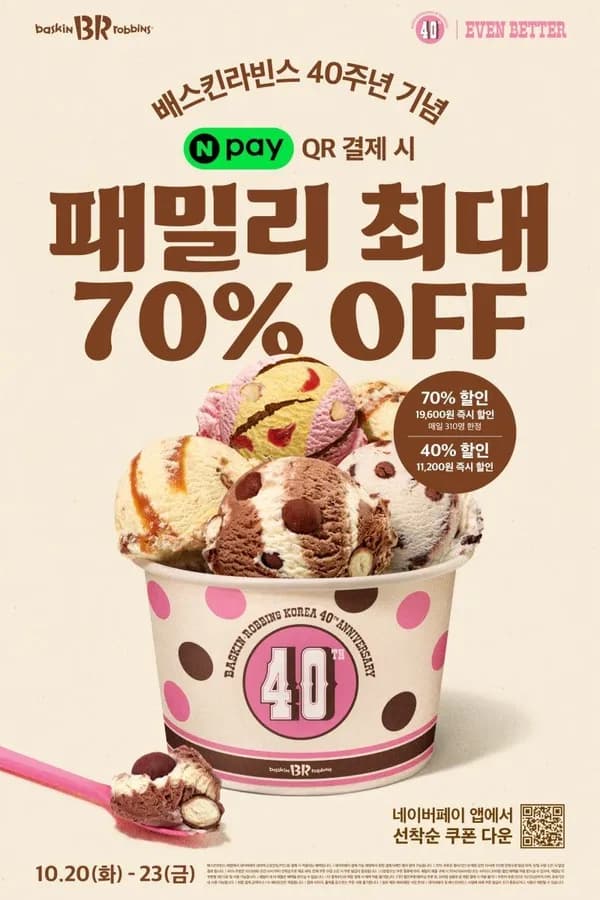 선착순 배스킨라빈스 패밀리 할인쿠폰 40%, 70% (0원/무료)