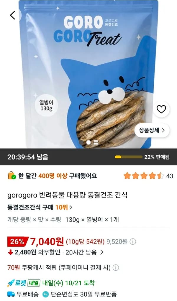 반려동물용 대용량 동결건조 빙어 130g