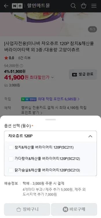 이나바 챠오츄르 120P 참치&해산물 버라이어티팩 외 3종 대용량 고양이츄르