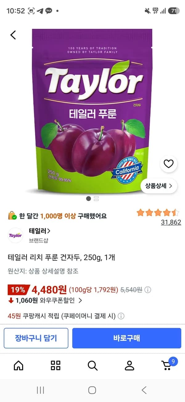테일러 리치 푸룬 건자두 250g 1개 4,480원