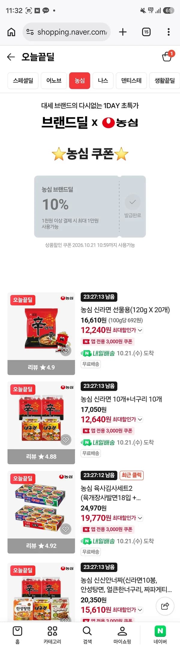 농심 브랜드쿠폰 (0원/무료)