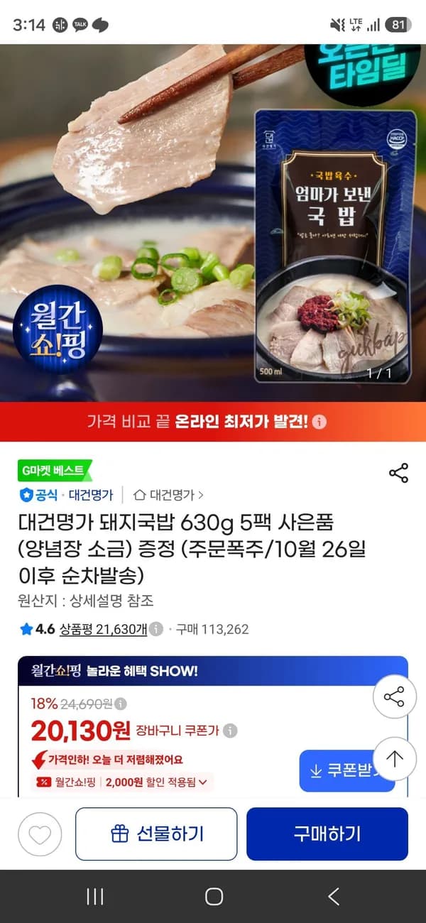 대건명가 돼지국밥 630g 5팩 19,130원