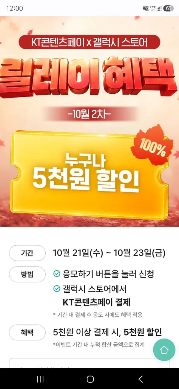 KT 콘텐츠페이 갤럭시스토어 5천원 할인 (0원/무료)