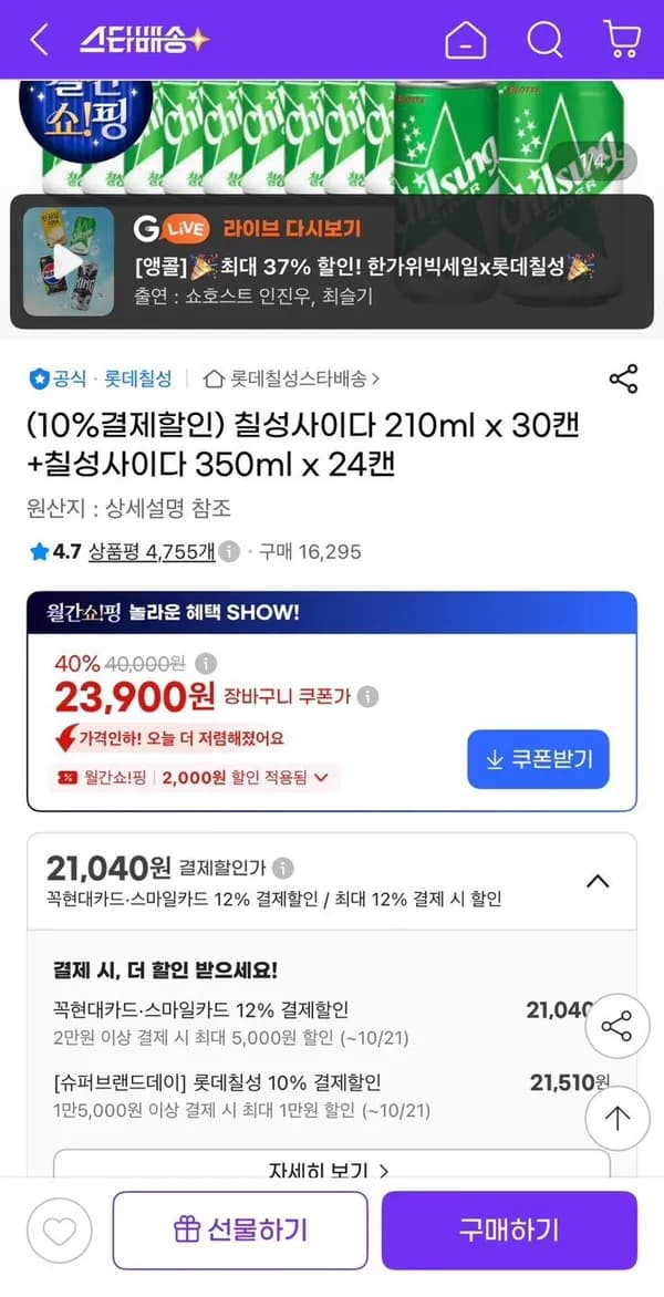 칠성사이다 210ml x 30캔+칠성사이다 350ml x 24캔 21,510원