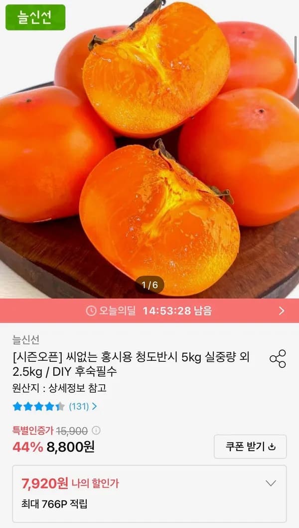 씨없는 홍시용 청도반시 5kg 51~65과 7,920원