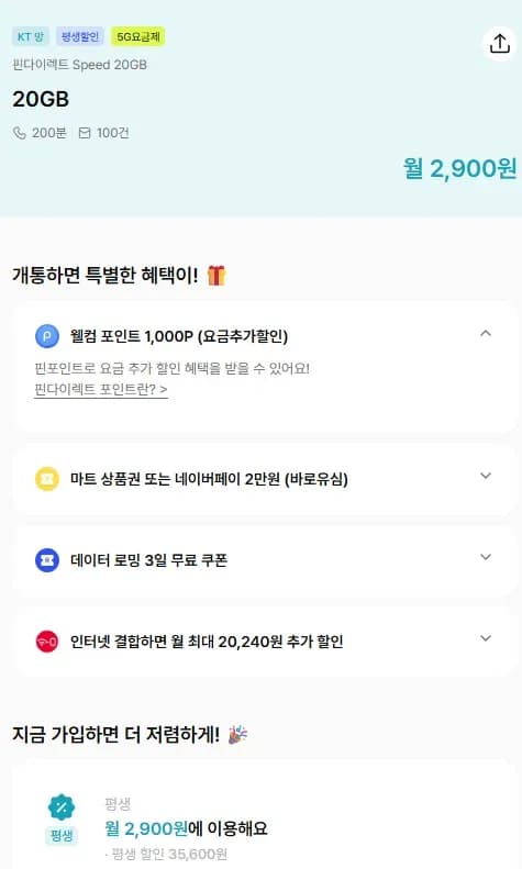 KT 핀다이렉트 Speed 20GB (200분 100건 5G 20GB) 평생 2,900원