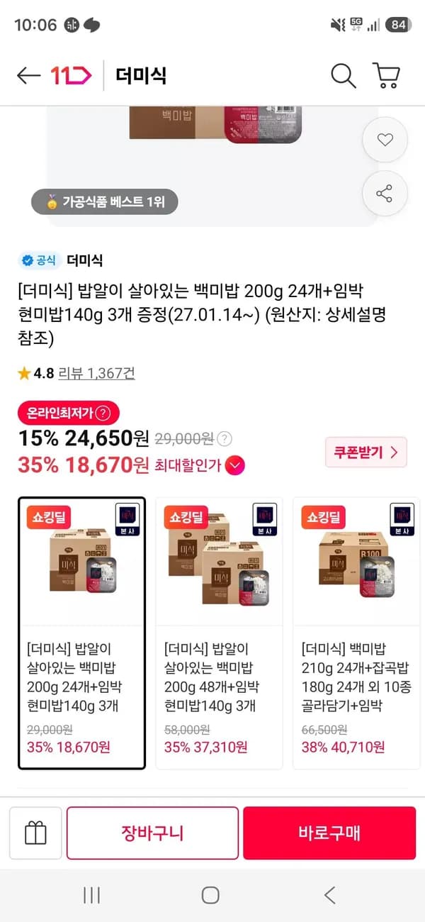 밥알이 살아있는 백미밥 200g 24개 + 임박 현미밥 140g 3개 증정 18,870원