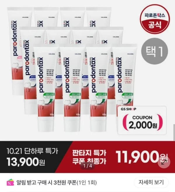 센소다인 파로돈탁스 잇몸치약 100g 4개입 3종 택1 11,900원