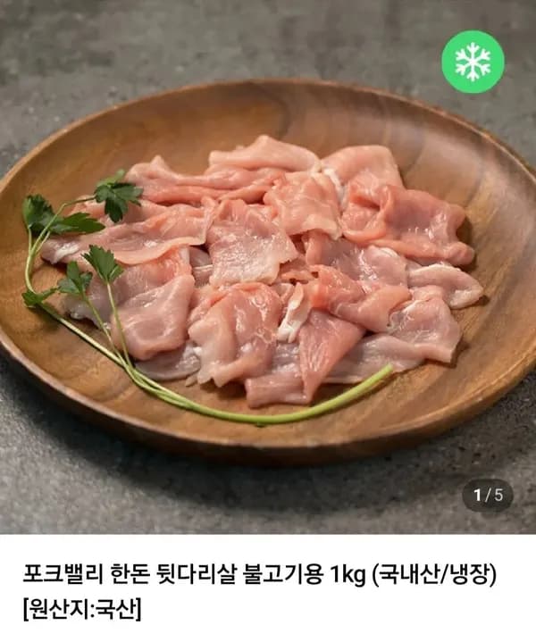 포크밸리 한돈 뒷다리살 불고기용 1kg 7,900원