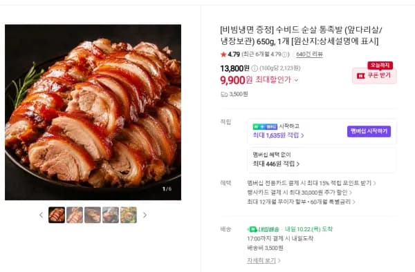 수비드 족발 순살 650g 9,900원