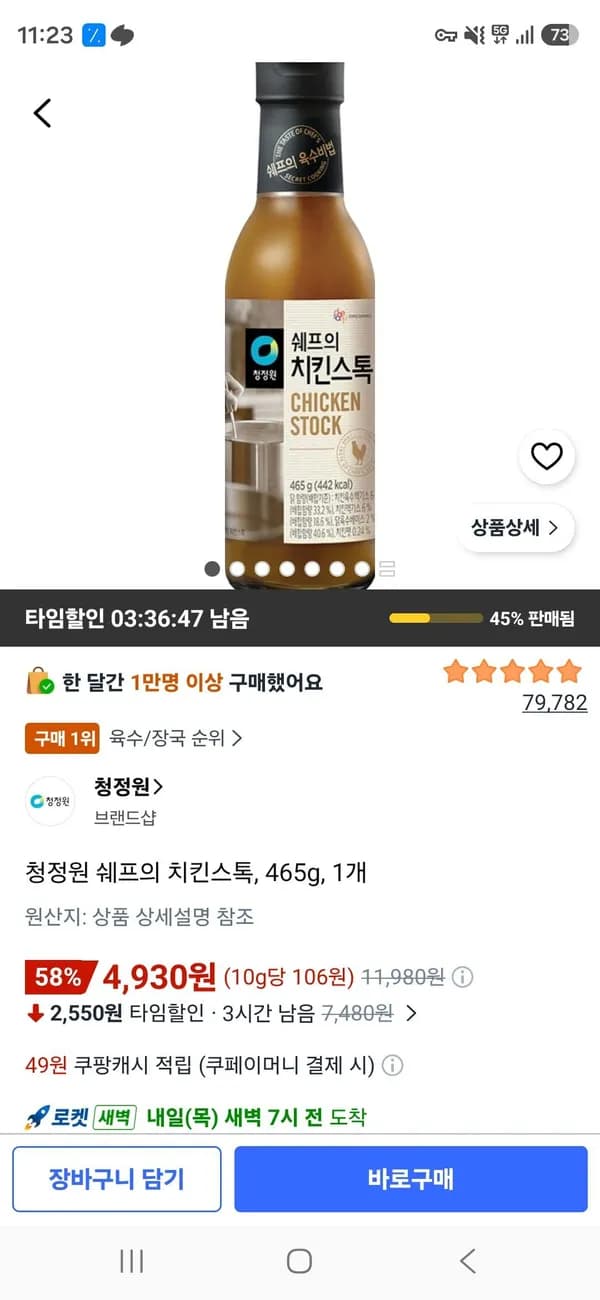 청정원 쉐프의 치킨스톡 465g 1개 4,930원