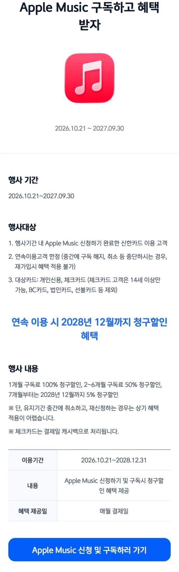 애플뮤직 구독할인 (신한카드만) (0원/무료)