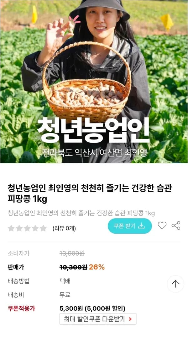 전북 익산 피땅콩 1kg 5,300원