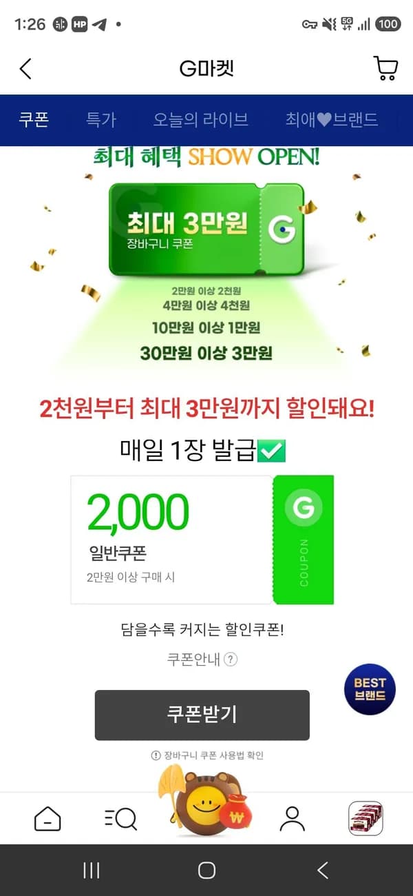 지마켓 장바구니 쿠폰 (0원/무료)