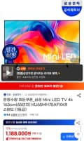 삼성 Mini LED TV 4k 163cm(65인치) KU65MH75AFXKR 스탠드 (1등급) (1,118,000원/무료)