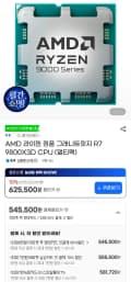 9800X3D(대원CTS/멀티팩 정품) +귀무자 게임번들 (581,720원/3,000원)