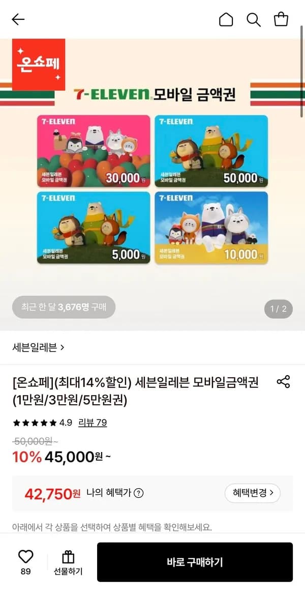 세븐일레븐 모바일금액권 5만원 (42,750원/무료)