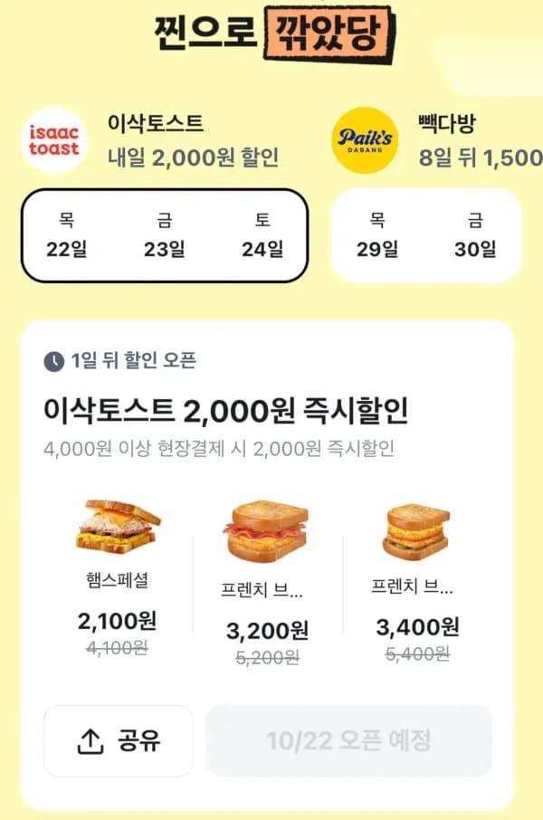 이삭토스트 4천원 이상 현장결제시 2천원 즉시할인(10/22~24) (0원/무료)