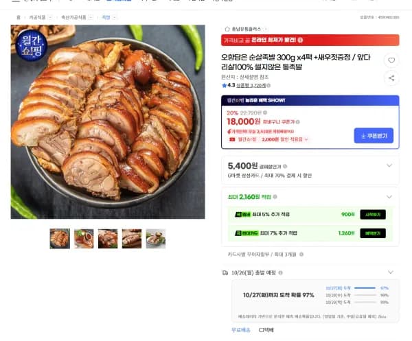 오향담은 순살족발 300g x4팩 +새우젓증정 18,000원