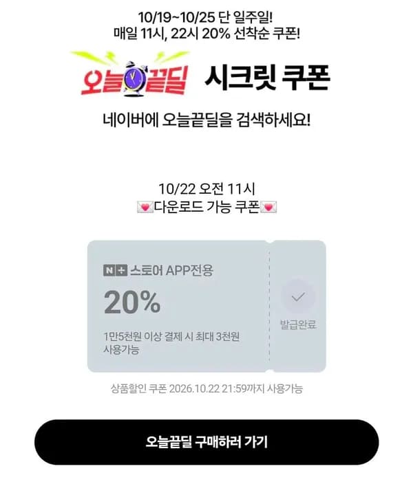오늘끝딜 시크릿쿠폰 (0원/무료)