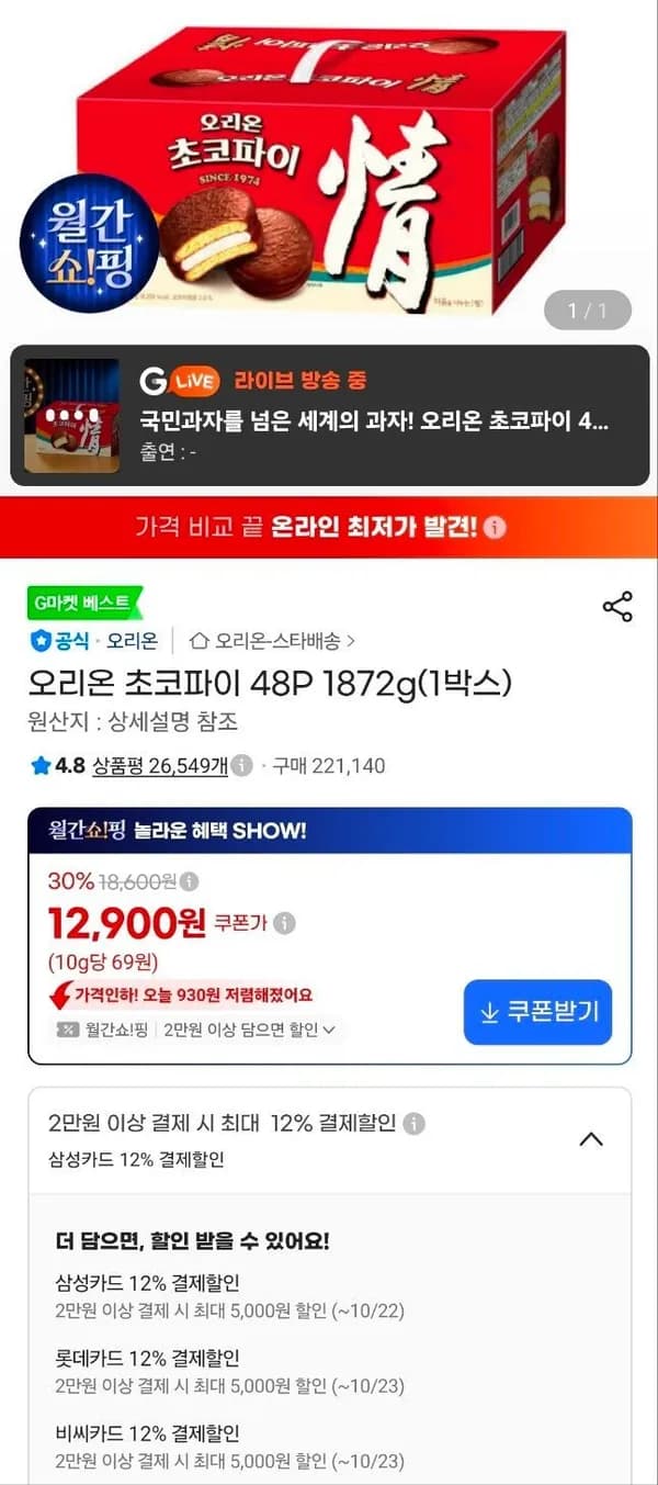 오리온 초코파이 48P 1872g 1박스 12,900원
