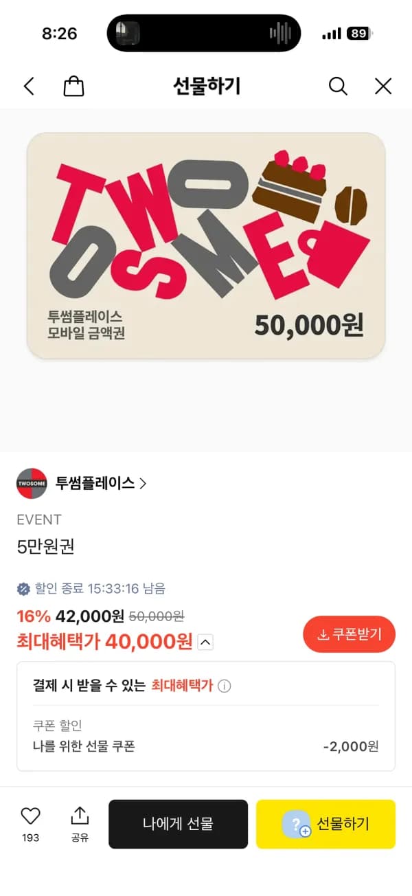투썸 5만원권 (40,000원/무료)