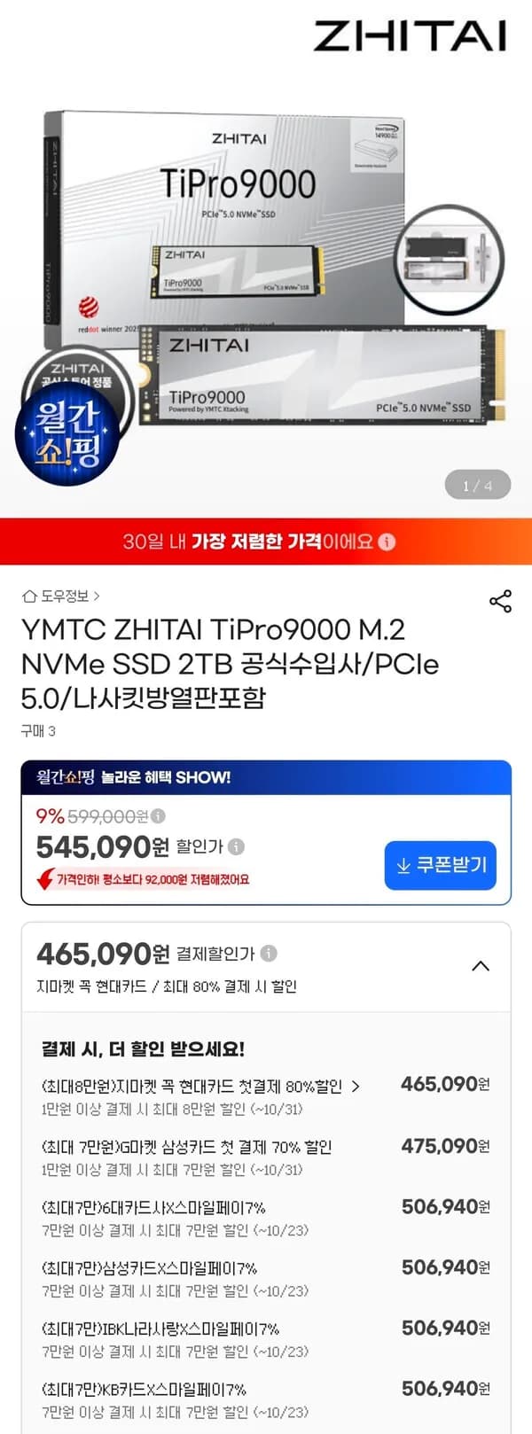 YMTC ZHITAI TiPro9000 M.2 NVMe SSD 2TB 506,940원