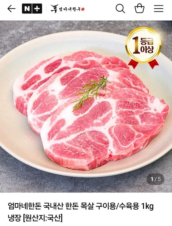국내산 한돈 목살 구이용/수육용 1kg 19,610원