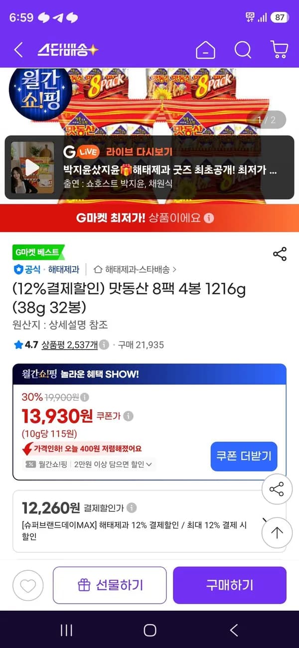 맛동산 8팩 4봉 1216g (38g 32봉) 12,260원