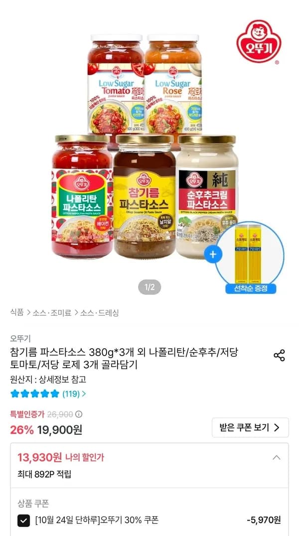 오뚜기 파스타소스 참기름/나폴리탄/순후추크림 외 3개 골라담기 13,930원