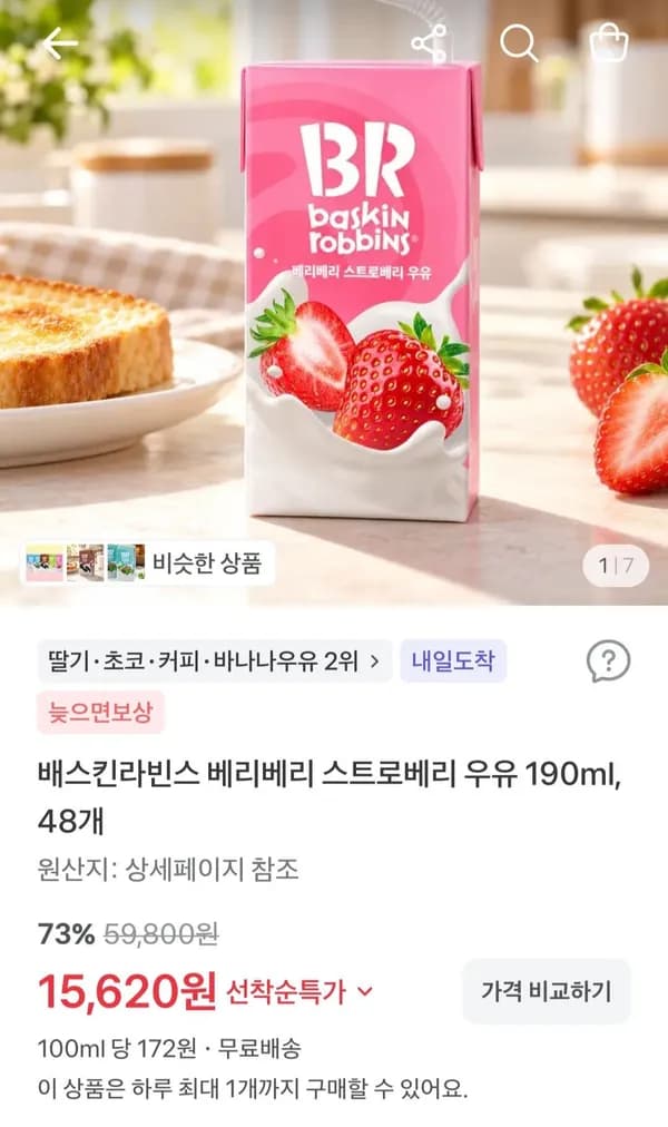 배스킨라빈스 베리베리 스트로베리 우유 190ml 48개