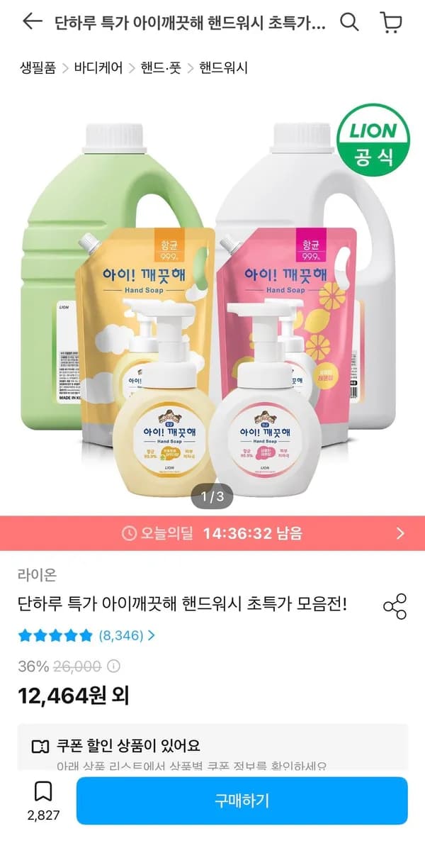 아이깨끗해 핸드워시 리필 1.8L 증정 9,983원