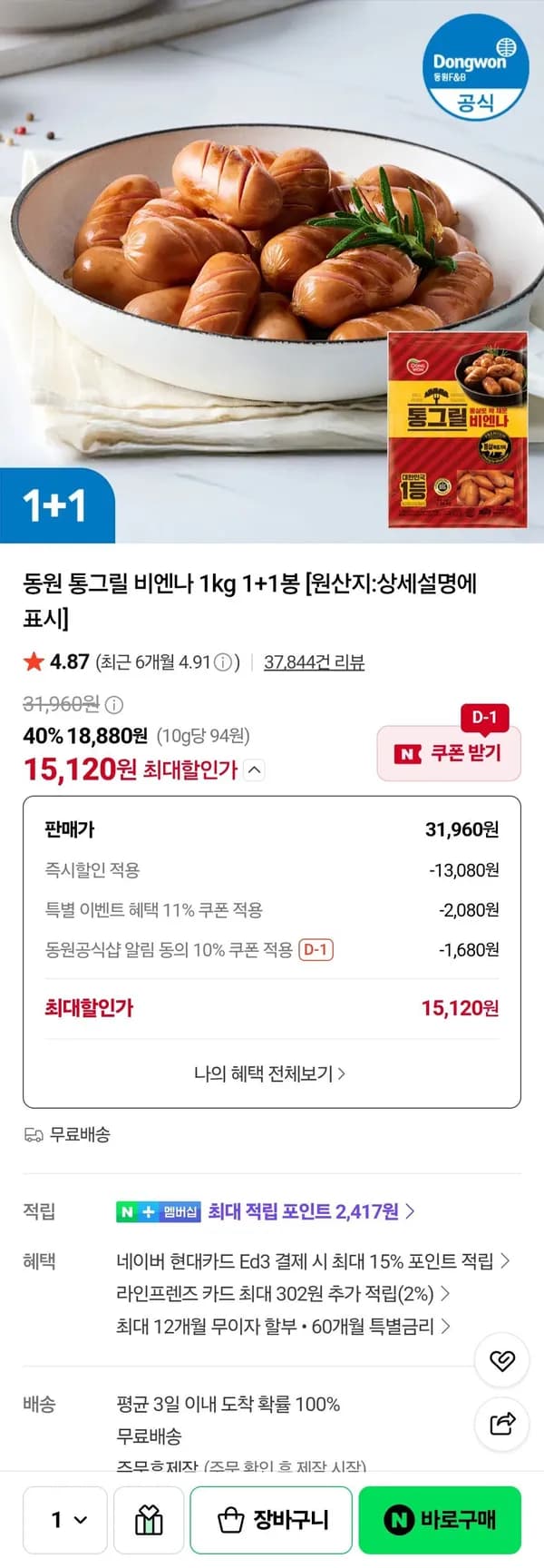 동원 통그릴 비엔나 1kg 1+1봉 15,120원